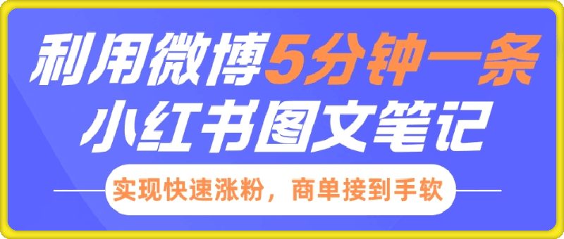 0111-小红书利用微博5分钟一条图文笔记，实现快速涨粉，商单接到手软