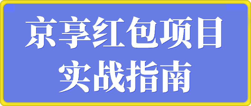 0111京享红包项目实战指南