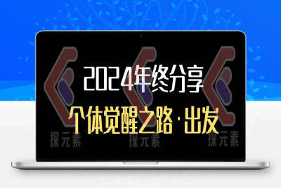 5768-132-20250111-个人事业行动营，​2024年终分享个体觉醒之路