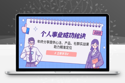 6652-个人事业⭐个人事业成功秘诀：年终分享提供心法、产品、社群实战课、助力精准定位