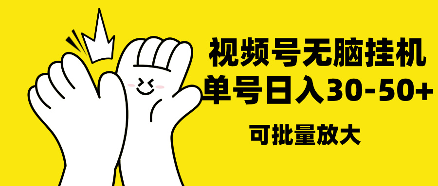 视频号无脑挂机，单号30-50+，可批量放大⭐视频号单号30-50 ，可批量放大