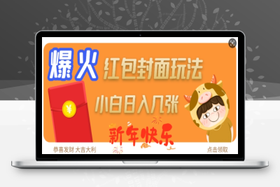 4254-137-20250111-爆火新年红包封面玩法，日入几张