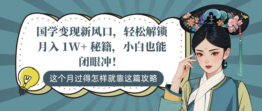 国学变现新风口，轻松解锁月入 1W+ 秘籍，小白也能闭眼冲！⭐国学变现新风口，小白也能闭眼冲！