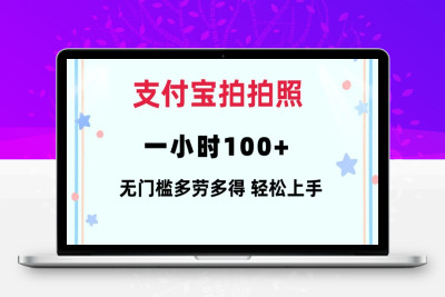 3373-04-支付宝拍拍照 一小时100  无任何门槛  多劳多得 一台手机轻松操做⭐支付宝拍拍照一小时100+无任何门槛多劳多得一台手机轻松操做【揭秘】