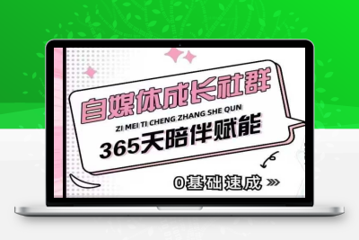 8057-131-20250111-自媒体成长社群，帮助自媒体小白从0-1快速起号，精准获客，流量变现，全方位提升
