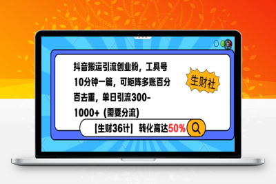 5086-141-20250111-抖音搬运引流创业粉，工具号10分钟一篇，可矩阵多账百分百去重，单日引流300 （需要分流）⭐抖音搬运引流创业粉，工具号10分钟一篇，可矩阵多账百分百去重，单日引流300+(需要分流)