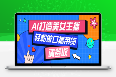 3618-2025-01-11-利用AI打造虚拟美女主播⭐厉害了！用免费AI打造1个虚拟美女主播，用来做口播视频，条条视频播放过万