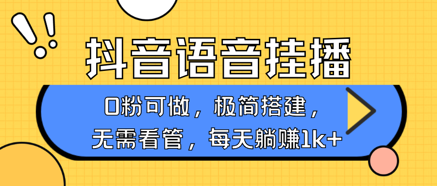 抖音语音无人挂播，不用露脸出声，一天躺赚1000+，手机0粉可播，简单好操作⭐语音直播，不用露脸出声，手机0粉可播，简单好操作