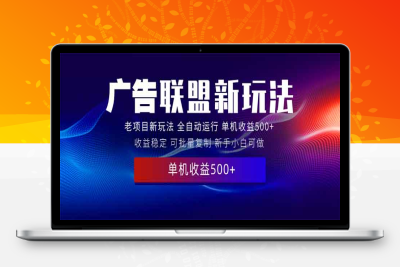 0679-全新联盟玩法1.10⭐2025全新广告联盟玩法 单机500+课程实操分享 小白可无脑操作