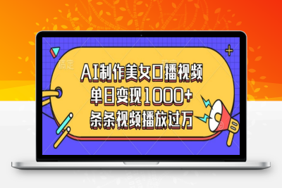 5594-140-20250111-AI制作美女口播视频，单日变现多张，条条视频播放过万