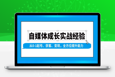 4457-自媒体成长变现课⭐自媒体成长实战经验，从0-1起号、获客、变现，全方位提升能力