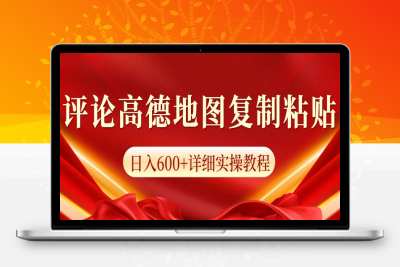 8583-2025-01-11-高德地图评论掘金，简单搬运日入600 ，可批量矩阵操作，详细实操流程⭐高德地图评论掘金，简单搬运日入600+，可批量矩阵操作