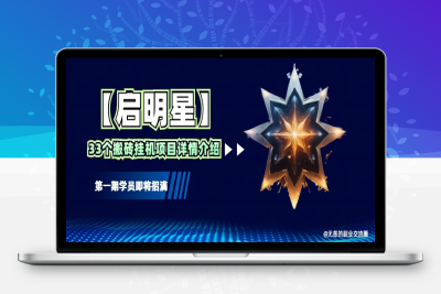 3998-2025-01-11-启明星33个挂机搬砖项目介绍⭐【启明星】33个挂机搬砖项目详细介绍，新手网创看这个就够了。