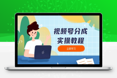 9966-视频号分成计划变现流程⭐视频号分成实操教程：下载、剪辑、分割、发布，全面指南