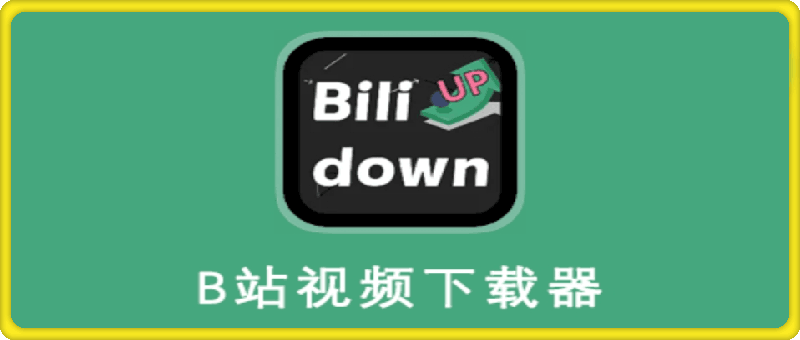 183Bilidown v1.2.7.0 单文件版 哔哩视频下载软件⭐哔哩哔哩B站视频批量下载器