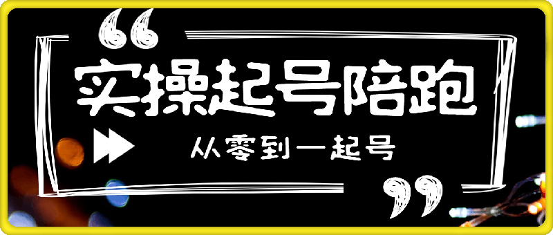 0112旭哥实操起号陪跑课-⭐抖音直播实操起号陪跑课