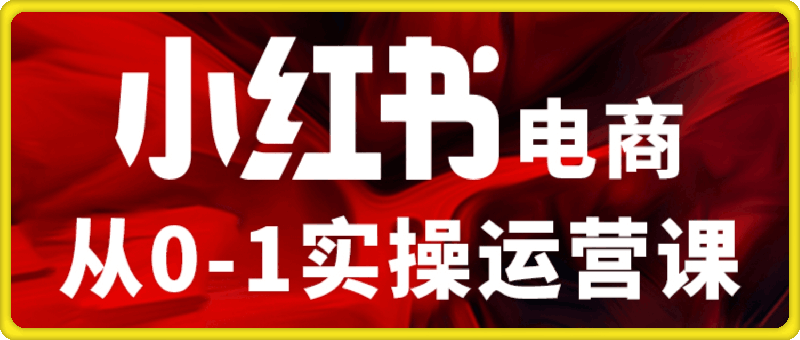 0112小红书电商运营cc_97⭐小红书电商运营，97节小红书vip内部课，带你实现小红书赚钱。