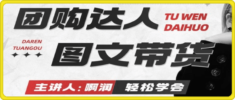 0112本地生活 _团购达人图文带货系列课⭐本地生活丨团购达人图文带货系列课