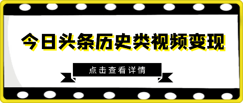 0112新手小白的第一块钱，今日头条历史类视频变现【复盘】