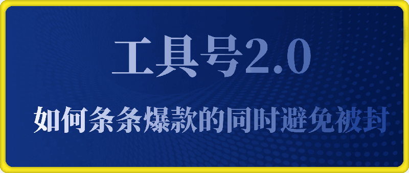 0112工具号2.0如何条条爆款的同时避免被封？更高效的提升引流效率