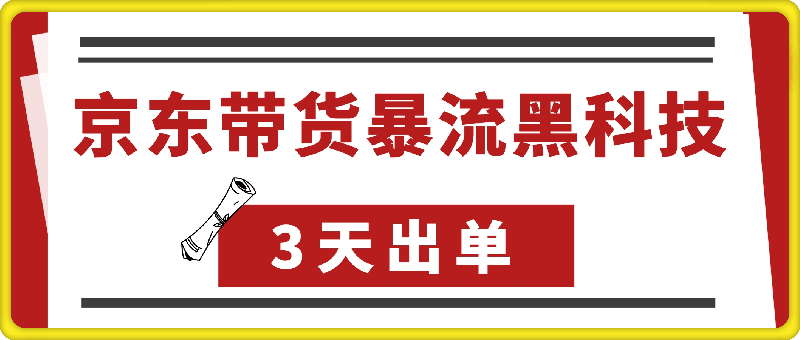 0112全网首发，京东带货暴流黑科技，无限账号，3天出单，单日可达1000+【附矩阵教学】⭐全网首发，京东带货暴流黑科技，无限账号技术，3天出单，单日可达1k+，附矩阵教学【揭秘】