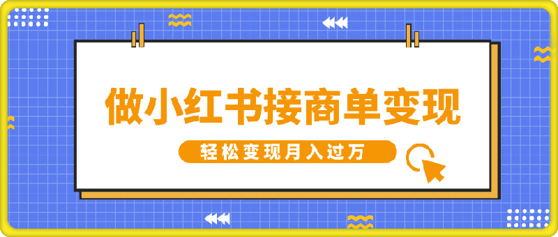 0112-做小红书接商单变现，一定要选这个赛道，轻松变现月入过W