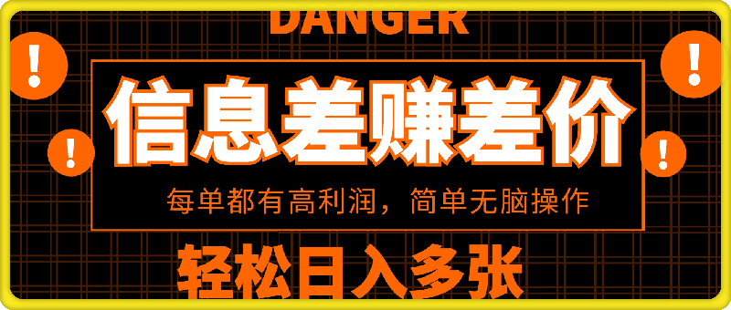 0112利用信息差赚差价，每单都有高利润，简单无脑操作，轻松日入多张⭐利用信息查赚差价，每单都有高利润，简单无脑操作，轻松日入多张