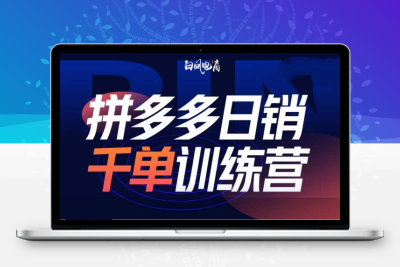 7329-147-20250112-拼多多日销千单训练营第32期，2025开年变化和最新玩法