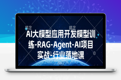 0794-144-20250112-AI大模型应用开发​模型训练-RAG-Agent-AI项目实战-行业落地课