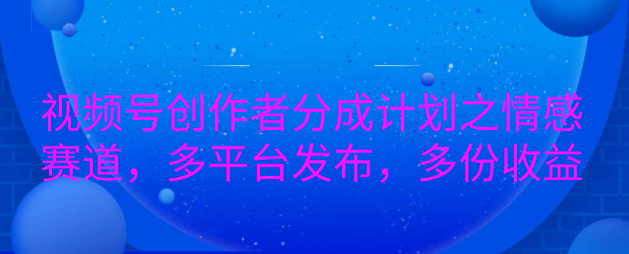 详解视频号创作者分成项目之情感赛道，暴力起号，可同步多平台，实现睡后收入1W+看懂即可操作!⭐视频号创作者分成计划之情感赛道，多平台发布，多份收益