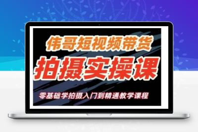 7520-149-20250112-短视频带货拍摄实操课，零基础学拍摄入门到精通教学