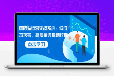 5262-145-20250112-国际站运营实战系统：低成本获客，高质量询盘增长课