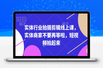 1080-155-20250113-实体行业拍摄剪辑线上课，实体商家不要再等啦，短视频拍起来