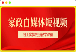 0112家政自媒体 短视频 线上实操视频教学课程⭐家政自媒体短视频 线上实操视频教学课程