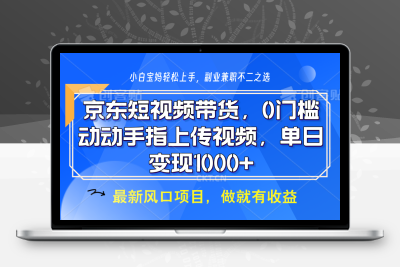 1472-2025-01-13-京东短视频带货⭐京东短视频带货，操作简单，可矩阵操作，动动手指上传视频，轻松日入1000+