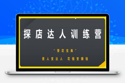 0113探店达人训练⭐探店达人训练营 素人变达人，花钱变赚钱