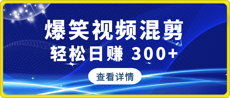 0113别再死磕死工资！爆笑视频混剪，轻松日赚 300+、