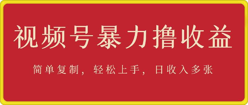 0113视频号暴力撸收益，简单复制，轻松上手，日收入多张