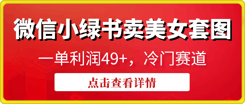 0113微信小绿书卖美女套图，一单利润49+，冷门赛道，不内卷，轻松日入1000+