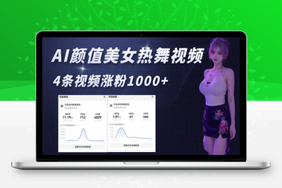 0076-158-20250113-AI颜值美女热舞视频，4条视频涨粉1000 ，实测6分钟一条⭐AI颜值美女热舞视频，4条视频涨粉1000+，实测6分钟一条