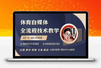 9711-156-20250113-体育自媒体创作全流程讲解，百万大V带你全流程学习体育自媒体短视频文案创作、视频制作和账号运营
