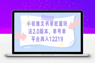 7987-157-20250113-小说推文书单批量玩法2.0版本，单号单平台周入12219