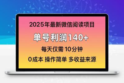 3785-2025年最新微信阅读玩法，10个平台撸收益，单号收益140＋⭐微信阅读2025年最新玩法，单号收益140＋，可批量放大！