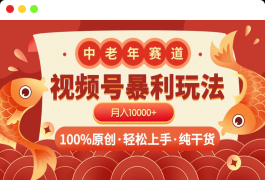 视频号暴力玩法 100%原创 小白轻松上手 可矩阵 月入10000+⭐视频号玩法 100%原创 小白轻松上手 可矩阵