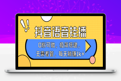 8209-2025-01-13-抖音语音无人挂播，不用露脸出声，一天躺赚1000 ，手机0粉可播，简单好操作⭐抖音语音无人挂播，每天躺赚1000+，新老号0粉可播，简单好操作，不限流不违规