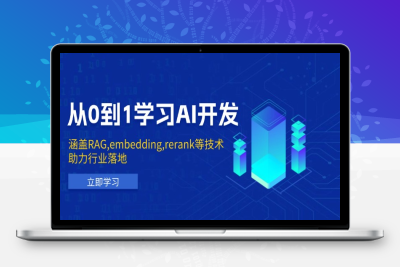 2725-从0到1学习AI开发⭐从0到1学习AI开发：涵盖RAG,embedding,rerank等技术，助力行业落地
