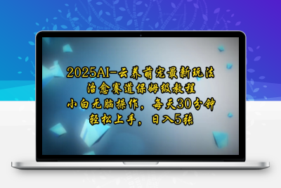 5665-156-20250113-2025AI云养萌宠最新玩法，治愈赛道保姆级教程，小白无脑操作，每天30分钟，轻松上手，日入5张