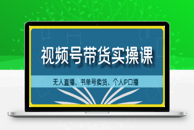 0914张小伟视频号带货⭐张小伟视频号带货实操课