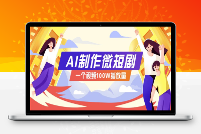 7123-2025-01-14-AI制作微短剧实操⭐AI制作微短剧实操教程，今年最大风口一个视频100W播放量，附详细实操+变现计划