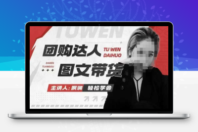 3152-164-20250114-团购达人图文带货系列课，抓住本地生活的新风口，做到团购出单获取佣金，比带货更快触达结果的